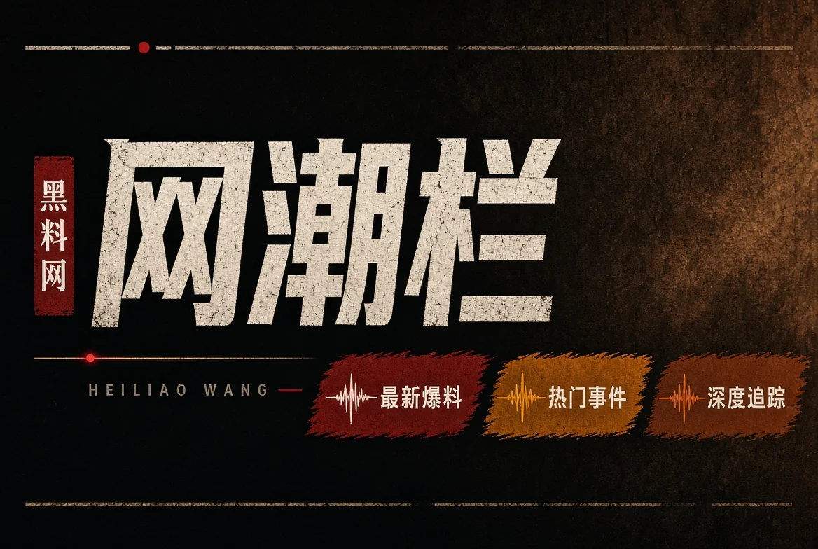 平台传播与截图语境